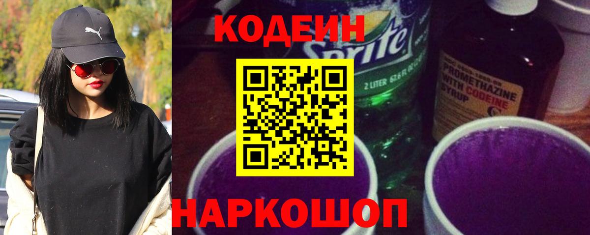 Кодеин Purple Drank Советская Гавань