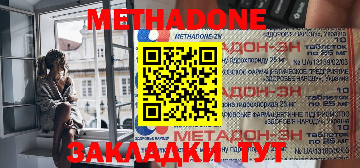 МЕТАДОН methadone Советская Гавань